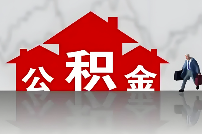 咸宁公积金代办的记住场景常见的情况
