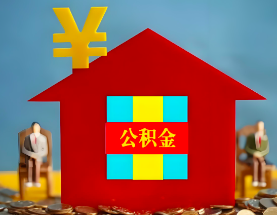 咸宁代办公积金有没有详细的一个流程。