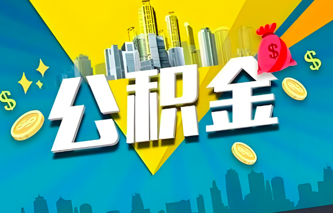 咸宁公积金代办业务范围-主营什么业务。