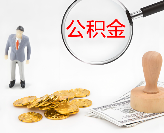 咸宁选择公积金代办的优势大不大？
